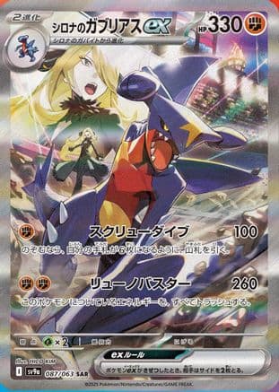 Cynthia's Garchomp ex - 087/063 (087/063) (Japanese) - SV9a Heat Wave Arena Holofoil
