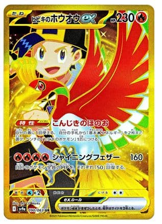 Ethan's Ho-Oh ex - 090/063 (090/063) (Japanese) - SV9a Heat Wave Arena Holofoil