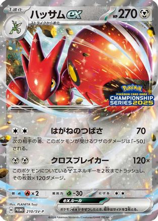 Scizor ex - 210/SV-P (210/SV-P) (Japanese) - SVP Promotional Cards Holofoil