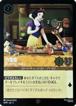 Snow White - Unexpected Houseguest (JP Exclusive) | Cold Foil (41) [Disney Lorcana Promo Cards]