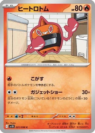 Heat Rotom (021/098) (Japanese) - SV10 The Glory of Team Rocket
