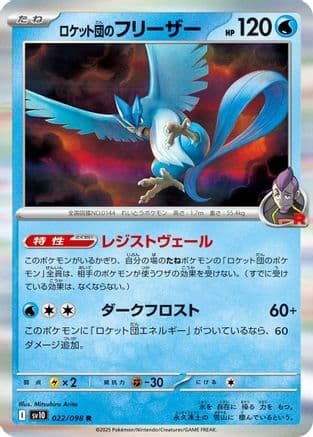 Team Rocket's Articuno (022/098) (Japanese) - SV10 The Glory of Team Rocket Holofoil