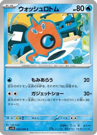 Wash Rotom (028/098) (Japanese) - SV10 The Glory of Team Rocket