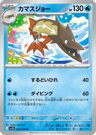 Barraskewda (Japanese) |  (030/098) [SV10 The Glory of Team Rocket]
