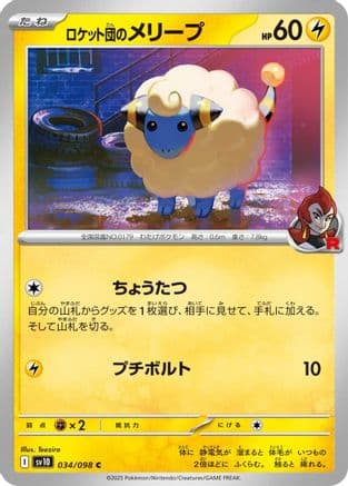 Team Rocket's Mareep (034/098) (Japanese) - SV10 The Glory of Team Rocket