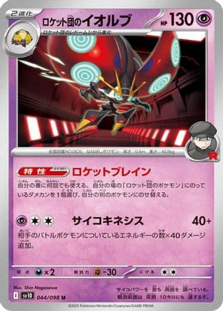 Team Rocket's Orbeetle (044/098) (Japanese) - SV10 The Glory of Team Rocket