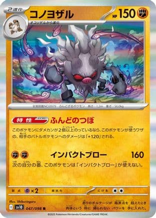 Annihilape (047/098) (Japanese) - SV10 The Glory of Team Rocket Holofoil