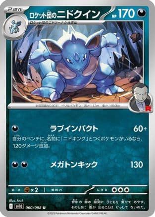 Team Rocket's Nidoqueen (060/098) (Japanese) - SV10 The Glory of Team Rocket