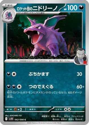 Team Rocket's Nidorino (062/098) (Japanese) - SV10 The Glory of Team Rocket