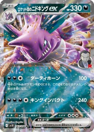 Team Rocket's Nidoking ex (063/098) (Japanese) - SV10 The Glory of Team Rocket Holofoil