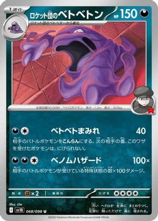 Team Rocket's Muk (068/098) (Japanese) - SV10 The Glory of Team Rocket