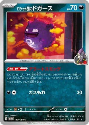 Team Rocket's Koffing (069/098) (Japanese) - SV10 The Glory of Team Rocket