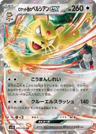 Team Rocket's Persian ex (079/098) (Japanese) - SV10 The Glory of Team Rocket Holofoil