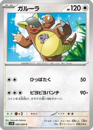 Kangaskhan (080/098) (Japanese) - SV10 The Glory of Team Rocket