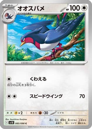 Swellow (085/098) (Japanese) - SV10 The Glory of Team Rocket