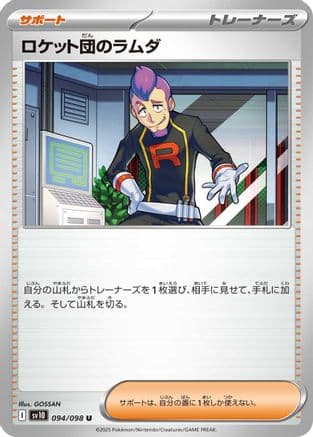 Team Rocket's Petrel (094/098) (Japanese) - SV10 The Glory of Team Rocket