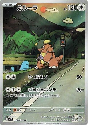Kangaskhan - 110/098 (110/098) (Japanese) - SV10 The Glory of Team Rocket Holofoil