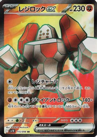 Regirock ex - 115/098 (115/098) (Japanese) - SV10 The Glory of Team Rocket Holofoil