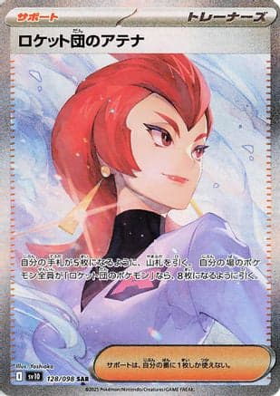 Team Rocket's Ariana - 128/098 (128/098) (Japanese) - SV10 The Glory of Team Rocket Holofoil