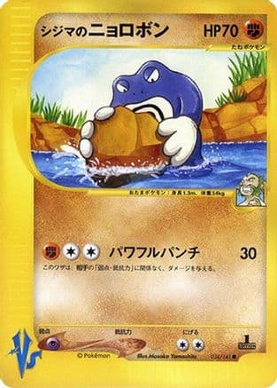 Chuck's Poliwrath (034/141) (Japanese) - Pokemon VS