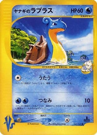 Pryce's Lapras (041/141) (Japanese) - Pokemon VS