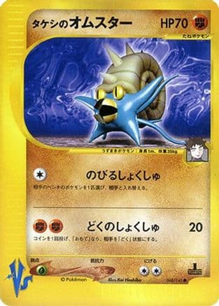 Brock's Omastar (068/141) (Japanese) - Pokemon VS