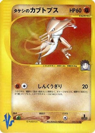 Brock's Kabutops (069/141) (Japanese) - Pokemon VS