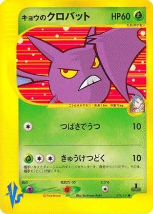 Koga's Crobat (079/141) (Japanese) - Pokemon VS