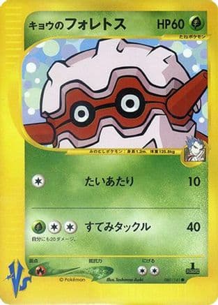 Koga's Forretress (080/141) (Japanese) - Pokemon VS