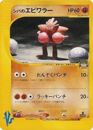 Bruno's Hitmonchan (083/141) (Japanese) - Pokemon VS