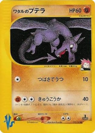 Lance's Aerodactyl (099/141) (Japanese) - Pokemon VS