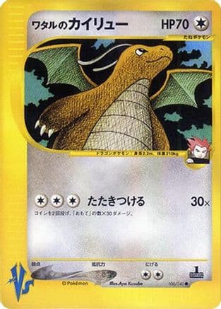 Lance's Dragonite (100/141) (Japanese) - Pokemon VS