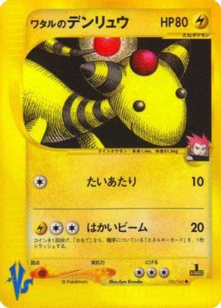 Lance's Ampharos (101/141) (Japanese) - Pokemon VS