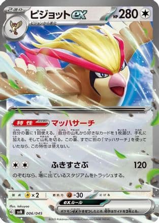 Pidgeot ex (006/045) (Japanese) - SVN Battle Partners Deck Build Box Holofoil