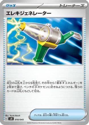 Electric Generator (010/045) (Japanese) - SVN Battle Partners Deck Build Box