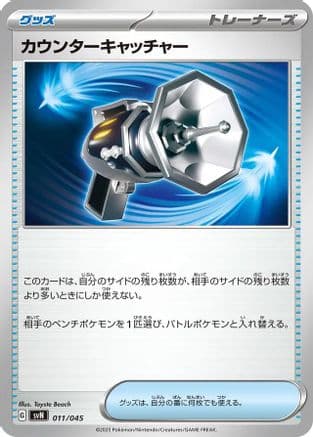 Counter Catcher (011/045) (Japanese) - SVN Battle Partners Deck Build Box