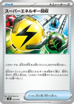 Superior Energy Retrieval (012/045) (Japanese) - SVN Battle Partners Deck Build Box