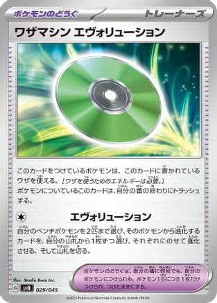 Technical Machine: Evolution (029/045) (Japanese) - SVN Battle Partners Deck Build Box