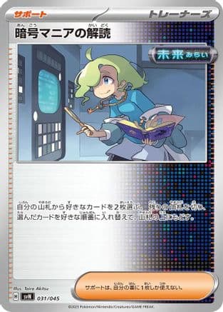 Ciphermaniac's Codebreaking (031/045) (Japanese) - SVN Battle Partners Deck Build Box