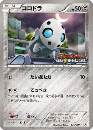Aron - 136/BW-P (136/BW-P) (Japanese) - BWP Promotional cards