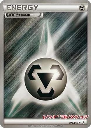 Basic Metal Energy - 074/BW-P (074/BW-P) (Japanese) - BWP Promotional cards Holofoil