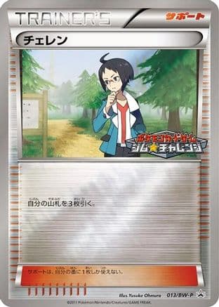 Cheren - 013/BW-P (013/BW-P) (Japanese) - BWP Promotional cards Holofoil