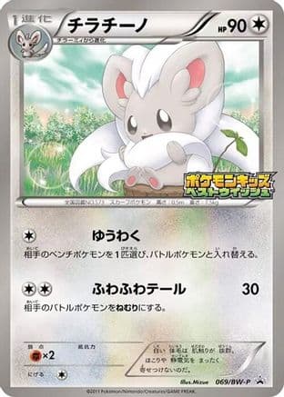 Cinccino - 069/BW-P (069/BW-P) (Japanese) - BWP Promotional cards