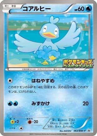 Ducklett - 063/BW-P (063/BW-P) (Japanese) - BWP Promotional cards