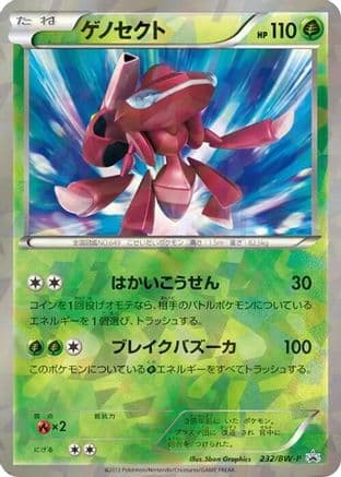 Genesect - 232/BW-P (232/BW-P) (Japanese) - BWP Promotional cards Holofoil
