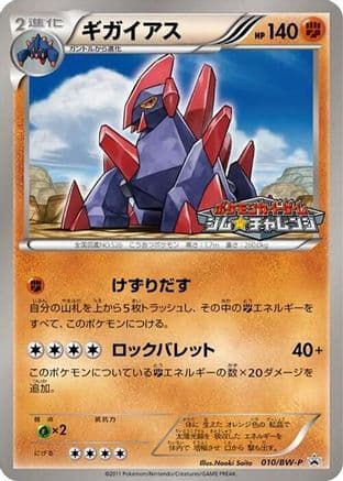 Gigalith - 010/BW-P (010/BW-P) (Japanese) - BWP Promotional cards