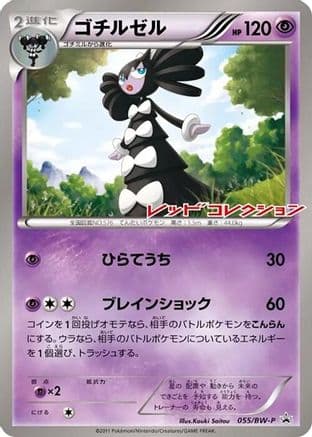 Gothitelle - 055/BW-P (055/BW-P) (Japanese) - BWP Promotional cards