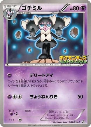 Gothorita - 064/BW-P (064/BW-P) (Japanese) - BWP Promotional cards