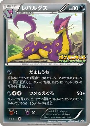 Liepard - 066/BW-P (066/BW-P) (Japanese) - BWP Promotional cards