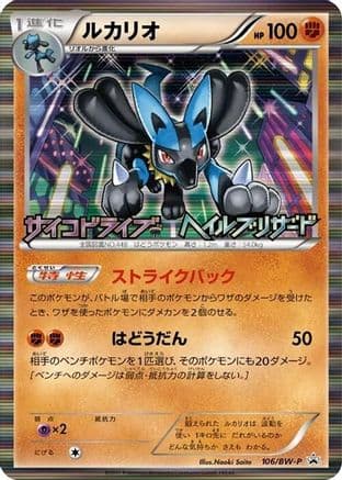 Lucario - 106/BW-P (106/BW-P) (Japanese) - BWP Promotional cards Holofoil